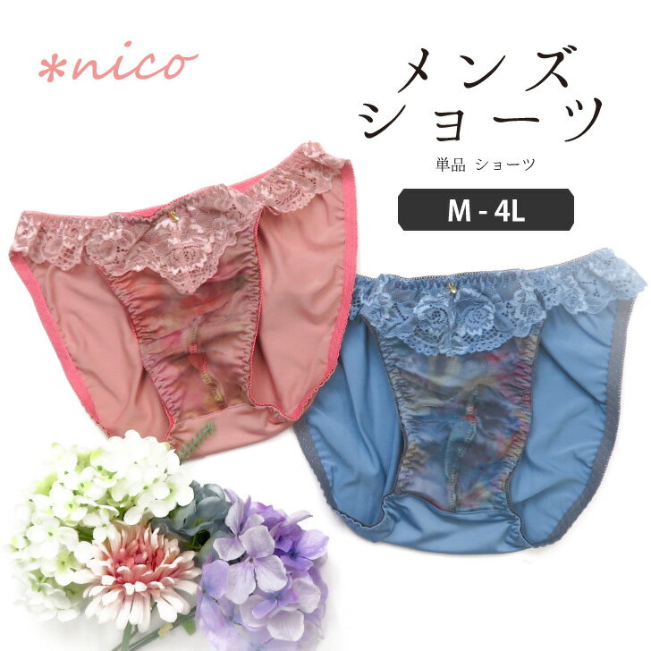 楽天可愛い下着〜nicoインナーショップフラワープリント ローズレース フラワー尽くし 華やか （JM-1259-S）[★メール便OK]【 M L LL 3L 4L メンズフルバック 男性用ショーツ メンズショーツ 大きいサイズ 男性用パンティ 下着 ブラ 男性用下着 ジェンダーレス 女装 コスプレ 乙女男子 かわいい 】