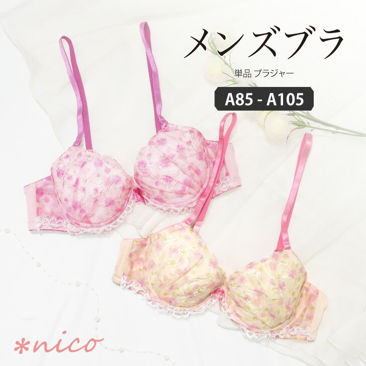 お花 A85-A105 メンズ体型用 パッド入り 単品 ブラジャー(JM-1288-B)[メール便不可]【 男ブラ メンズブラ 男性用ブラ 大きいサイズ 下着 ブラ トランスジェンダー 女装 コスプレ 乙女男子 かわいい】