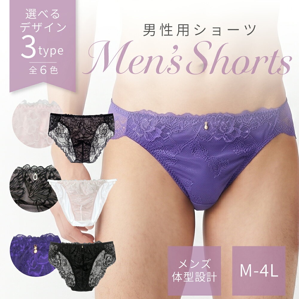 メンズ ショーツ 単品【選べる3タイプ/全6色】 M-4L ms-02 【男性用ショーツ メンズ設計 メンズ仕様 フロント立体 セクシー 中身が見えない梱包 】
