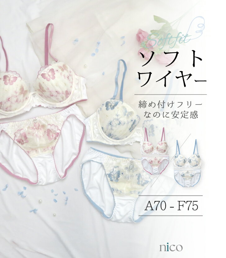 ソフトワイヤー バタフライ刺繍 A70 − F75 ブラジャー ＆ ショーツセット(J-1266)[メール便不可]【 ブ..