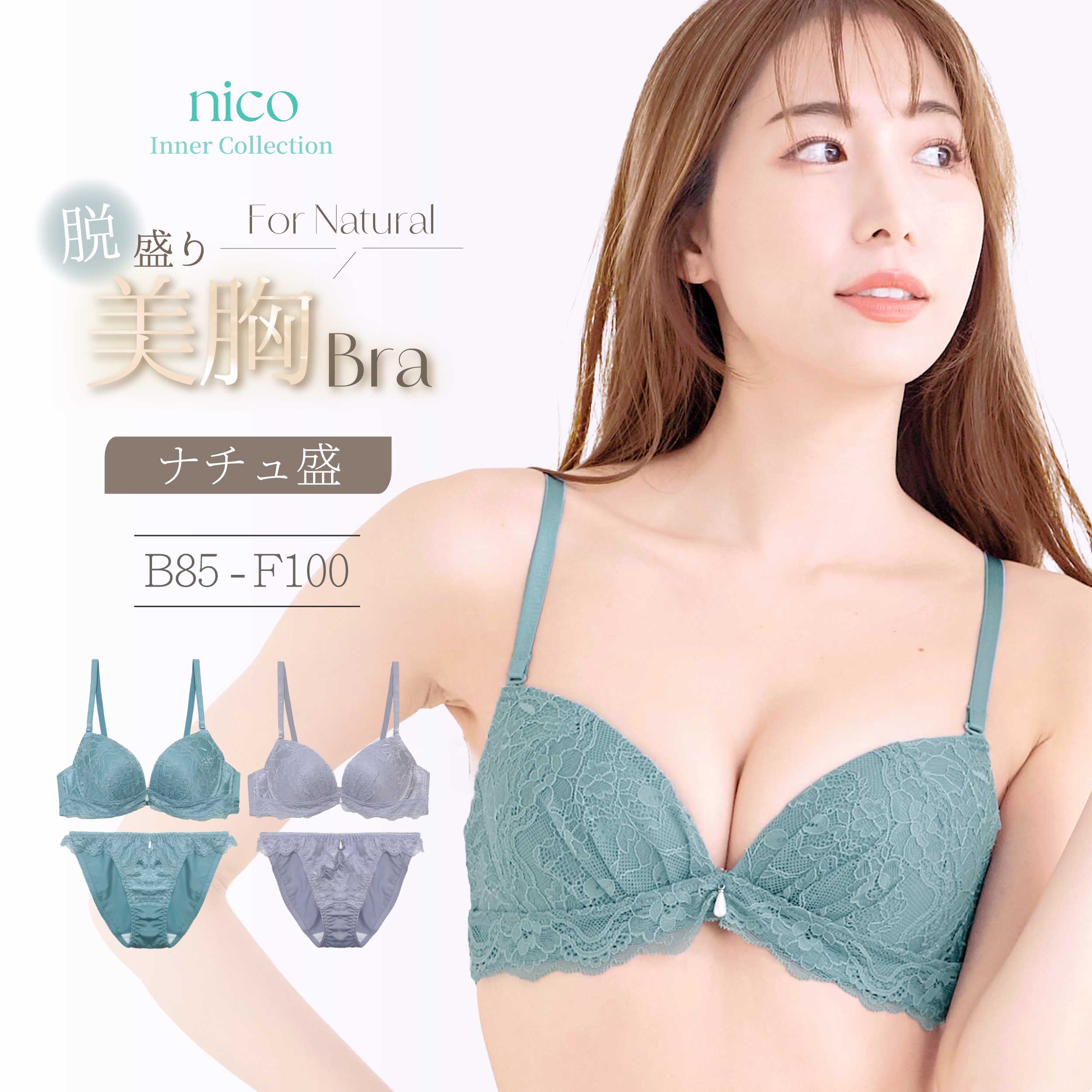 ナチュ盛自然盛ブラセットB85-F...