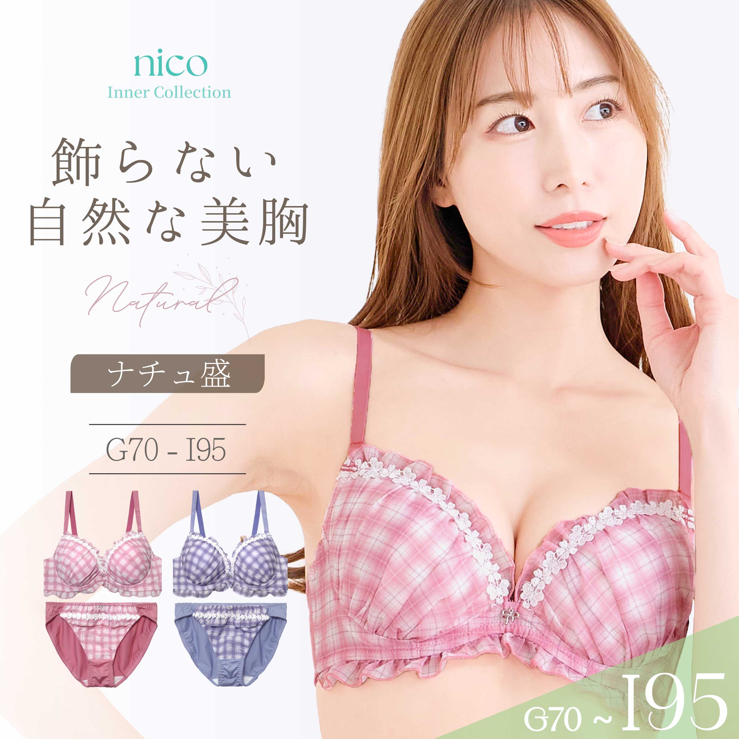乐天商城 - ブラジャー ショーツ G70-I95 盛りすぎない ナチュ盛 美胸 チェック(j-3727-ef2)[メール便不可]【ブラセット Gカップ Hカップ Iカップ 下着 レディース グラマー 上下セット】