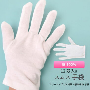 [★メール便OK]綿100％ スムス 手袋12双入り(NIMA-05)【白手袋 綿手袋 作業用手袋 ウィルス対策 紫外線対策 フリーサイズ】