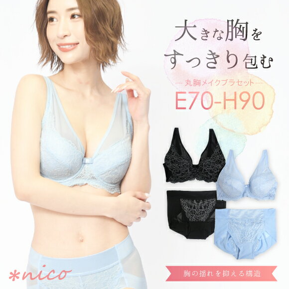 【送料無料】E70-H90 バストが揺れにくい 大きい胸をすっきり見せる 脇高ブラ 丸胸カップ 補正 ブラジャー＆ショーツセット(BR-ND-01BS)[メール便不可]【魅せブラ セクシー モールドカップ ブラセット 盛りブラ 大きいサイズ グラマーサイズ】