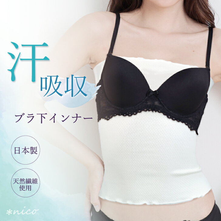 汗 吸収 インナー シルク コットン 日本製 天然繊維 (ZA-01)[★メール便OK]【夏 胸 あせも 谷間 汗取り吸水 汗対策】