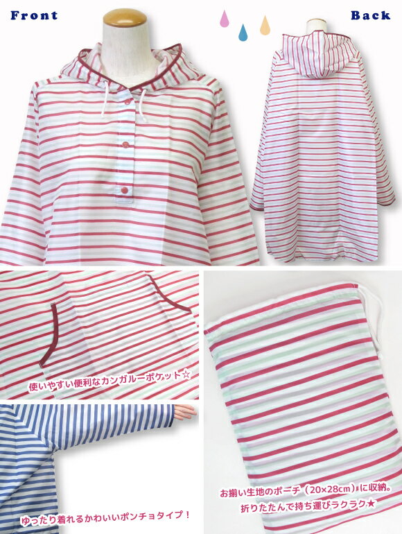 [★メール便OK]マルチボーダーレインポンチョ・収納ポーチ付【レインウェア】【かっぱ】【撥水加工】(71728)