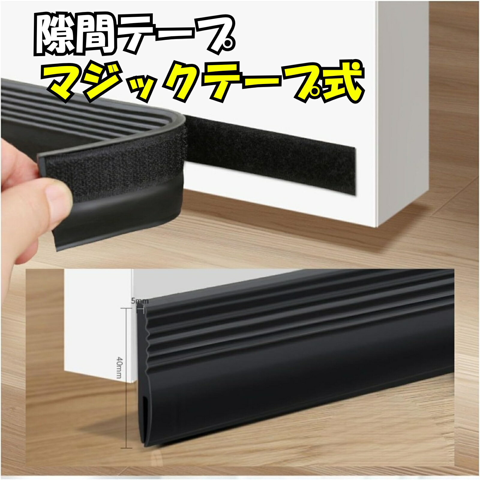 【全国送料無料】 ドア 下 隙間 テープ 隙間テープ すきま風防止 防音 防虫 防風 外注 対策 扉 すき間 ..