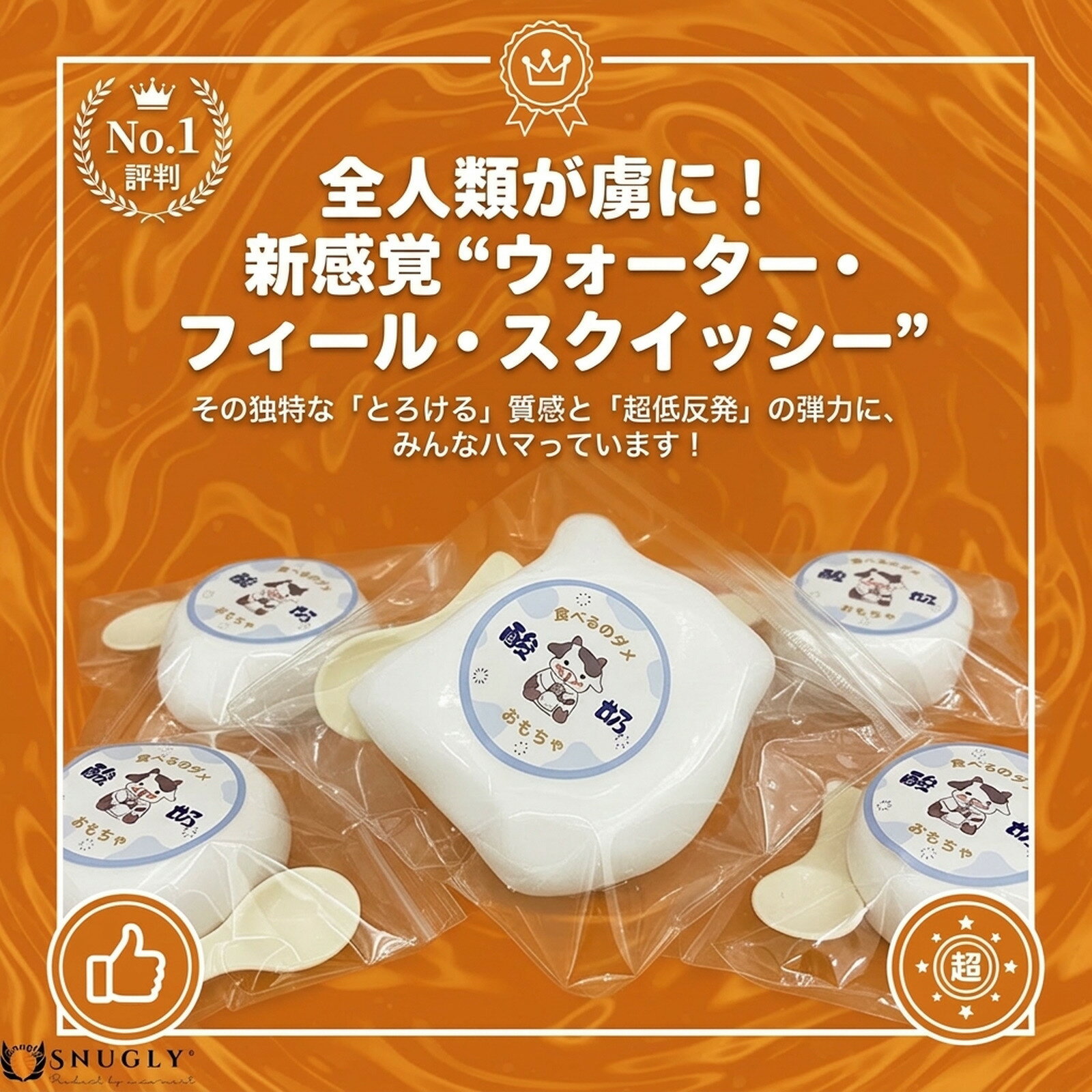 Snugly水感スクイーズ ストレス解消 ヨーグルト型 独特の触感！ふわふわもちもちス...