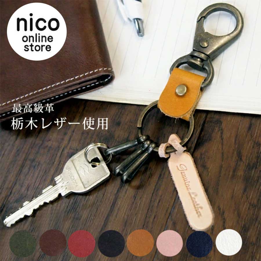 楽天nico_onlinestore栃木レザー キーホルダー 名入れ ネーム 送料無料 メール便 リング 革 鍵 オシャレ シンプル ギフト ペア お揃い プレゼント 彼氏 彼女 両親 父 母 贈り物 カギ レザー 誕生日 カジュアル シンプル 使いやすい 入学 就職 祝い 父の日