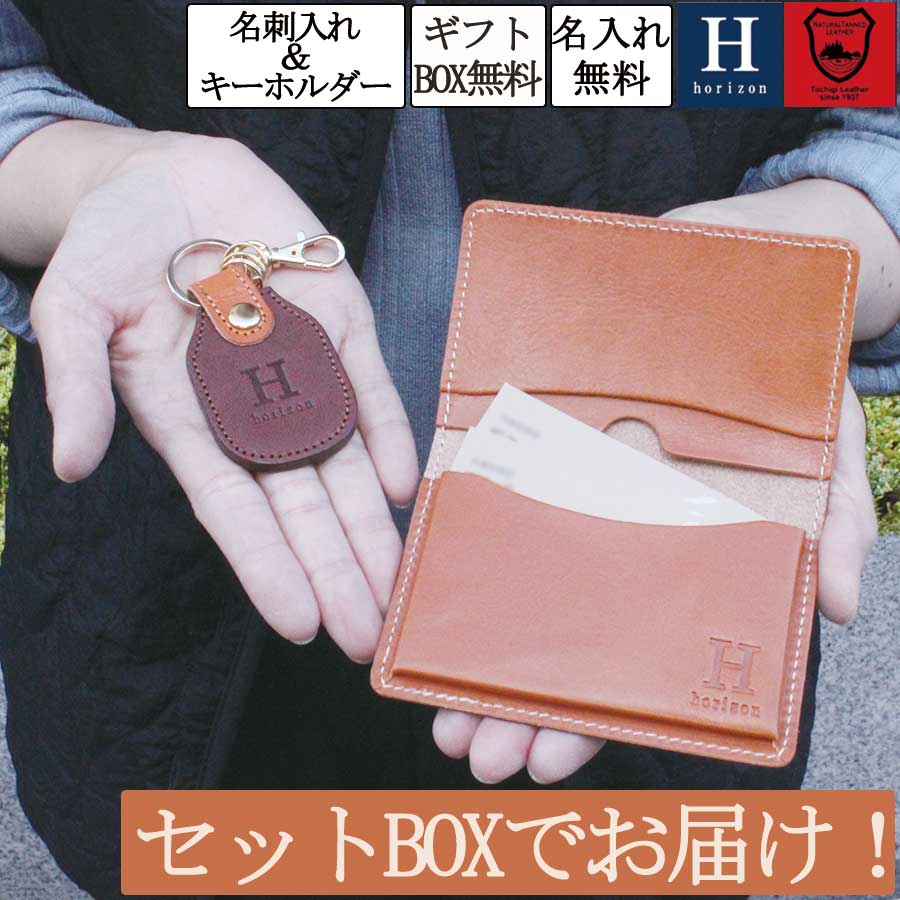 名入れの名刺入れ セットBOXでお届け オーダーメイド 名刺入れ キーホルダー(Bタイプ) カードケース 名入れ無料 栃木レザー 革 レザー 日本製 ブランド メンズ レディース ユニセックス お祝い ギフト 誕生日 プレゼント 就職 鍵 メール便 送料無料 専用BOX付 Horizon