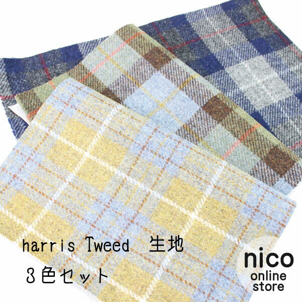 harris Tweed ハリス ツイード 生地 3色 セット 布 ハギレ はぎれ 在庫限り ハンドメイド手作りお得 ハリスツイード オシャレ おしゃれ 最高級 100cm×45cm 3点セット入学祝い 就職祝い