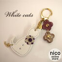 【Happy】ホワイトすわり猫 キーホルダー クリスマス ギフト【つくってハッピー】【ニコオンラインストア】誕生日 お祝い プレゼント