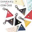 三角 ミニ コインケース メール便送料無料 アウトレット レディース メンズ 小銭入れ マルチケース キーホルダー 革 レザー シンプル オシャレ 日本製 ペア...