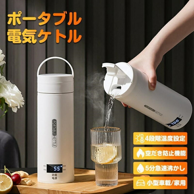 電気ケトル ポータブル 電気水筒 持ち運び 電気ポット 保温 魔法瓶 500ml 小型 ミニ 電気ボトル ボトル 保温機能付き ポータブルケトル 4段階温度設定 漏れ防止 自動電源OFF 空だき防止機能 5分で沸騰 PSE認証済 湯沸かし ワンプッシュ オープン