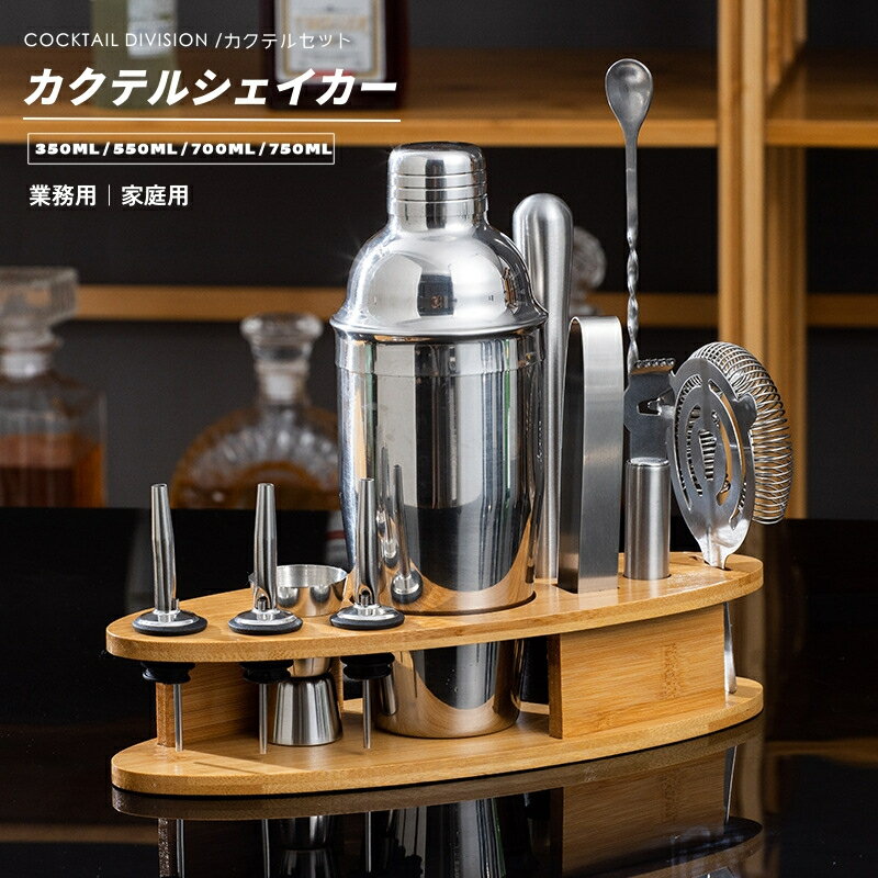 カクテルシェイカー セット 350ml/550ml/700ml/750ml バーテンダー カクテルセット シェーカー ステンレス製 カクテル道具 業務用 家庭用 スタンド付き