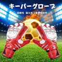 キーパーグローブ ジュニア フットサル 大人用 キーパー グローブ サッカー キーパー 手袋 ジュニア スタンダード ラテックスパーム 練習 高校生 子供用 サッカー試合 ゴールキーパー用 キッズ 子供用 少年サッカー トレーニング用 誕生日 プレゼント ギフト クリスマス