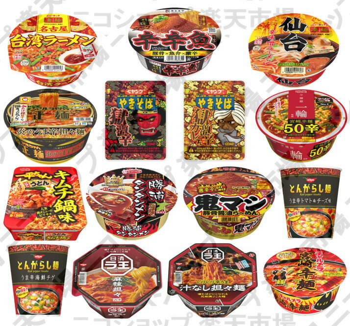 15個入り/ 限定 辛いカップ麺 詰合せ [数量限定] 食べ比べ 辛口 詰め合わせ 15種セット /激辛カップラーメン カップ麺 [212]