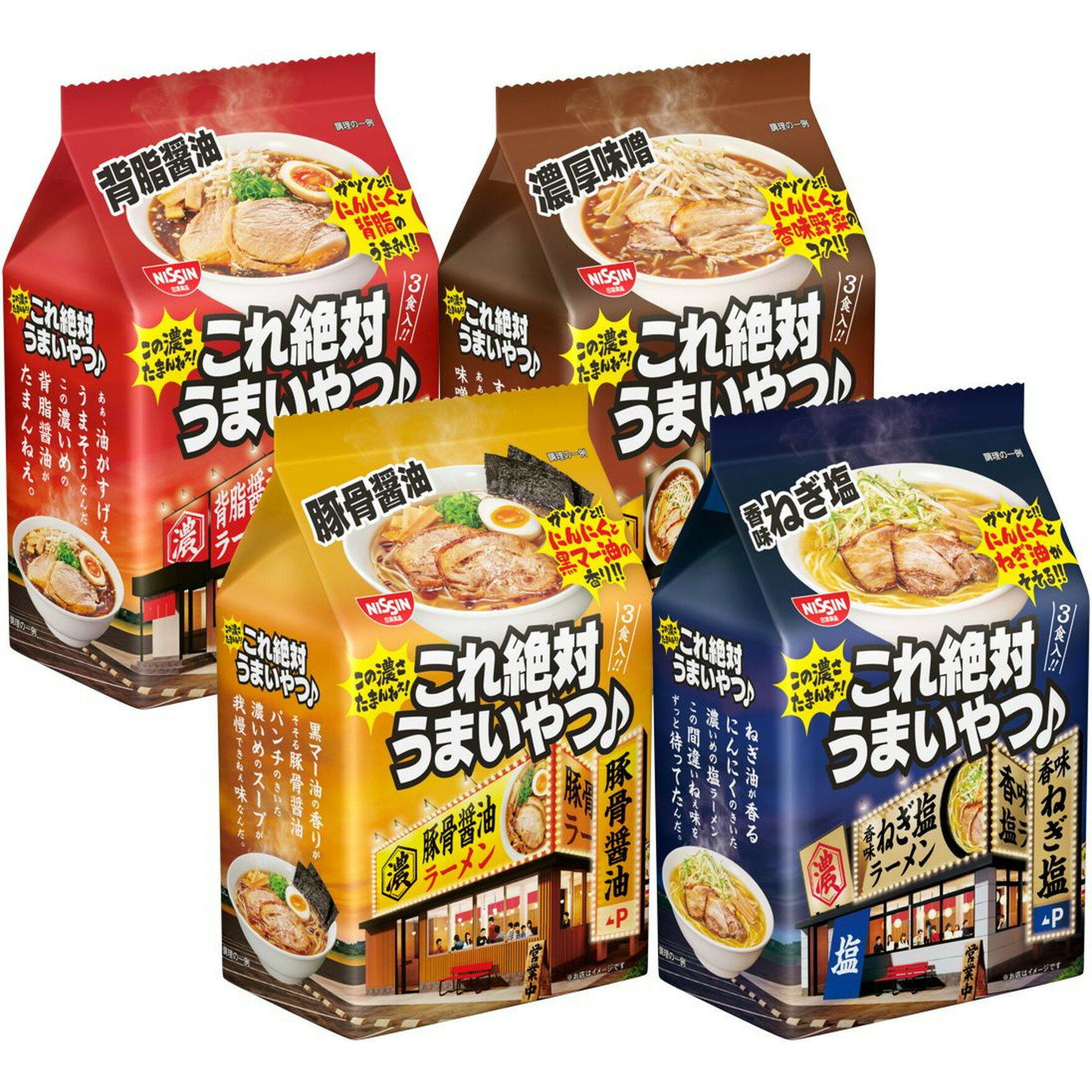 【お買いものパンダのお皿 対象商品】 4パックセット 日清食品 日清 これ絶対うまいやつ 背脂醤油 3食x1 濃厚味噌 3食×1 豚骨醤油 3食×1 香味ねぎ塩 3食パック×1 袋めん 詰め合わせ 4種セットのサムネイル
