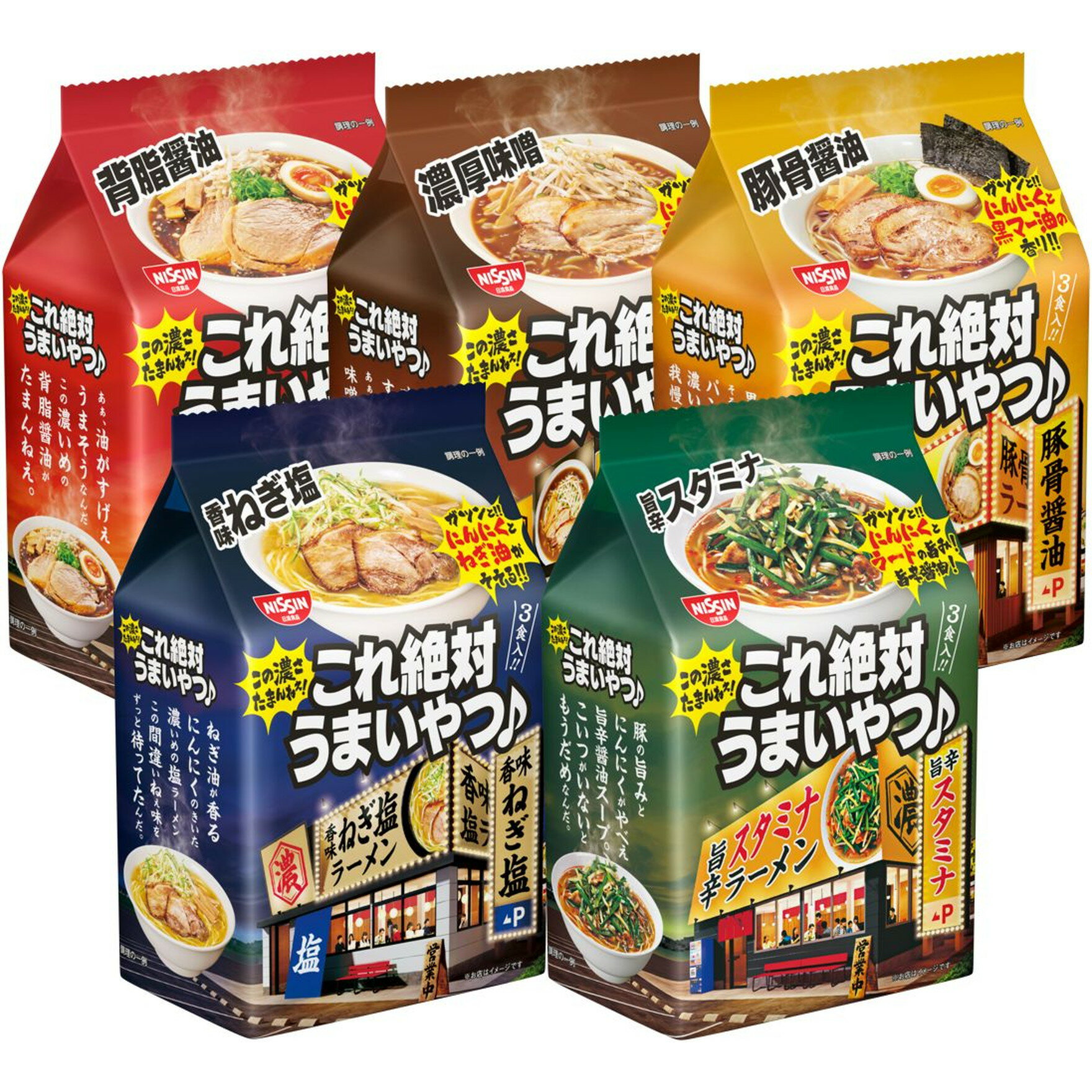 5パックセット 日清食品 日清 これ絶対うまいやつ 醤油 3食×1 味噌 3食×1 豚骨醤油 3食×1 ねぎ塩 3食×1 旨辛スタミナ 3食パック×1 袋めん 5種セット S239Aのサムネイル