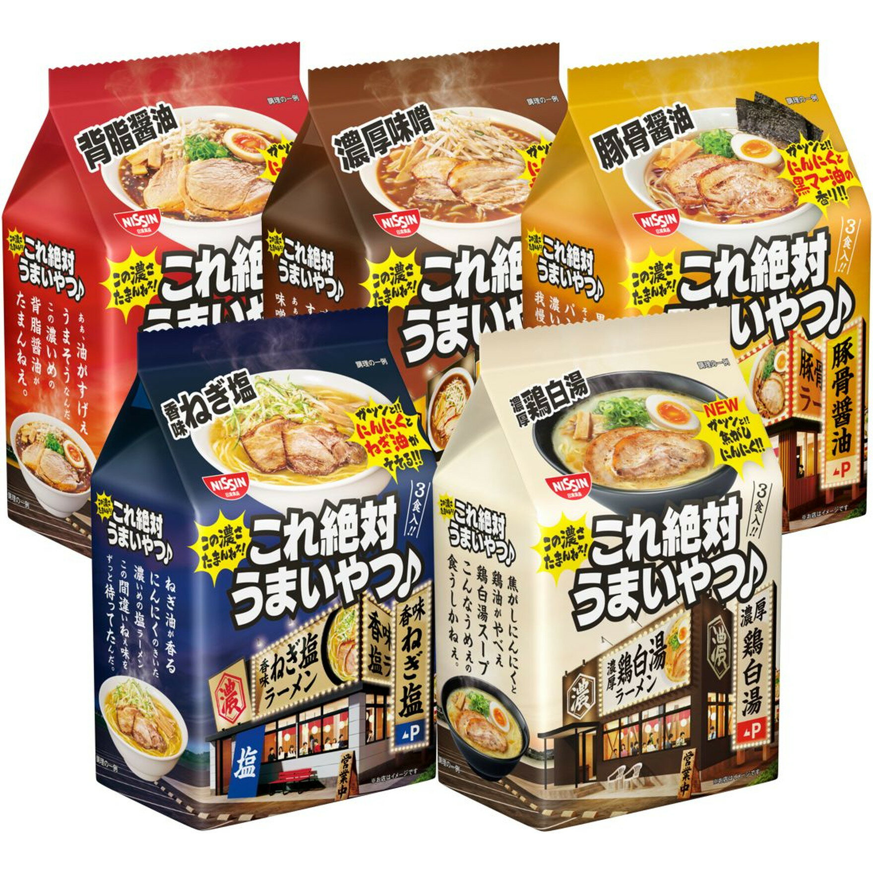 5パックセット 日清食品 日清 これ絶対うまいやつ 醤油 3食×1 味噌 3食×1 豚骨醤油 3食×1 ねぎ塩 3食×1 鶏白湯 3食パック×1 袋めん 5種セット S239Bのサムネイル