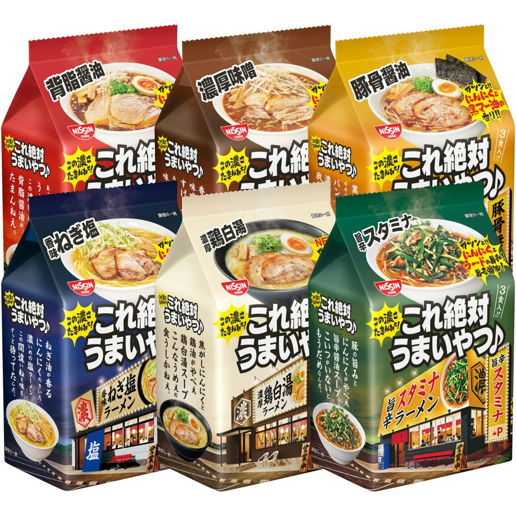 日清食品 日清 これ絶対うまいやつ♪ 6種セット 醤油 味噌 豚骨醤油 ねぎ塩 鶏白湯 旨辛スタミナラーメン3食パック 袋めん 6パックセット