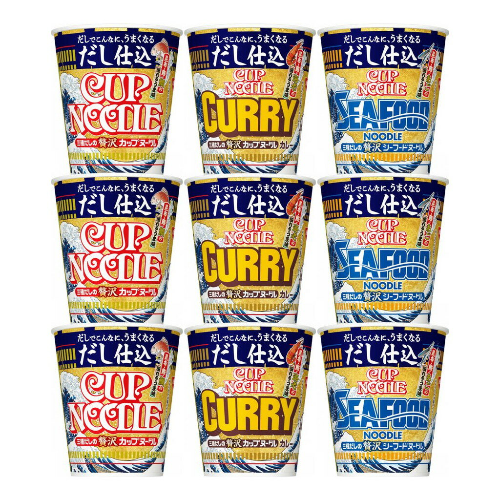 9個セット カップヌードル [だしでこんなに、うまくなる] だし仕込カップヌードル 3種 各3個セット 計9食 日清食品 N4965のサムネイル
