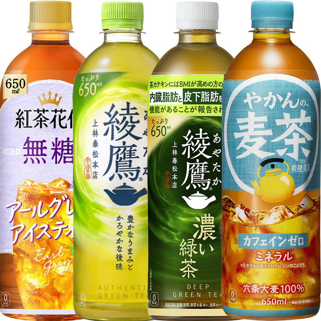 【お茶・無糖飲料 飲み比べ】綾鷹あやたか 濃い緑茶 やかんの麦茶 紅茶花伝 無糖 650ml 4種×6本 計24本 コカ・コーラ 詰め合わせ T7908