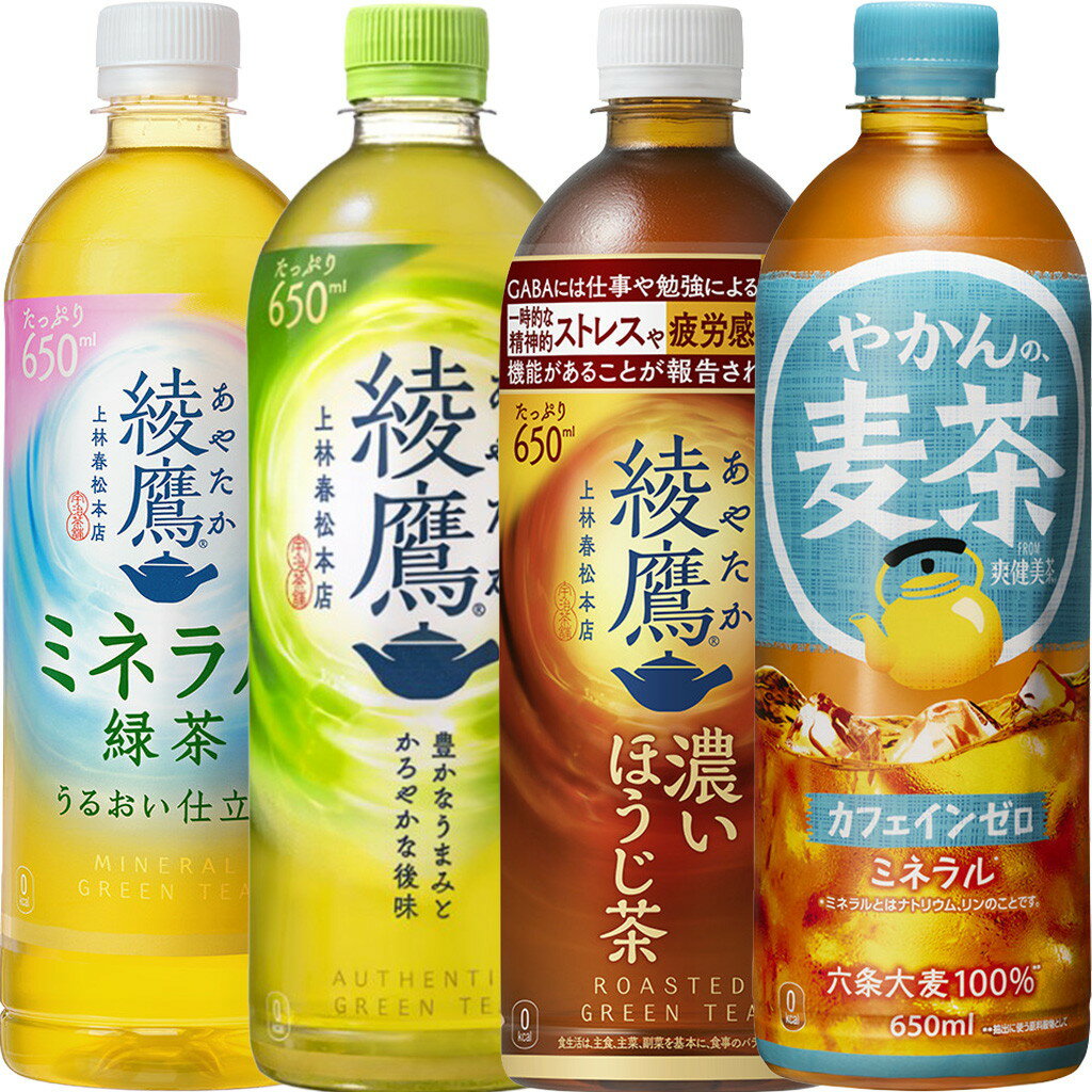 24本セット 綾鷹シリーズ 650ml PET 4種×6本セット 綾鷹あやたか ミネラル緑茶 濃...