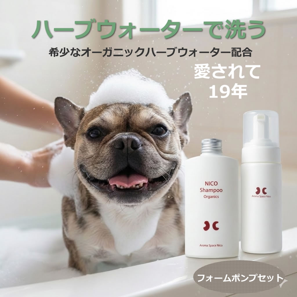 オーガニック アミノ酸シャンプー シャンプー 敏感肌 【ハーブウォーターで洗う】 NICOシャンプー 低刺激 犬 猫 ペット 赤ちゃん 家族で使える 無添加 濃縮 敏感肌 かゆみ 皮膚 ケア 保湿 泡 天然由来 日本製 200ml+フォームポンプ付