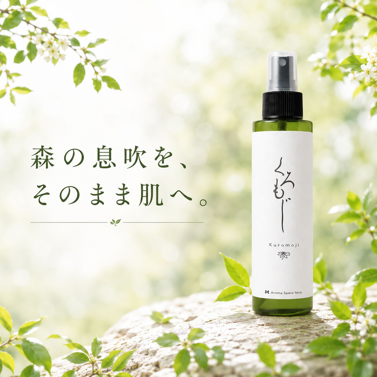 クロモジ 黒文字 ハーブウォーター 化粧水 100%天然 オーガニック化粧水 敏感肌 保湿 ミスト アロマウォーター 国産 無添加 スキンケア リナロール 森林浴 消臭 除菌 リラックス ルームスプレー フットケア nico2525-10000006 Aroma Space Nico サンプル画像2