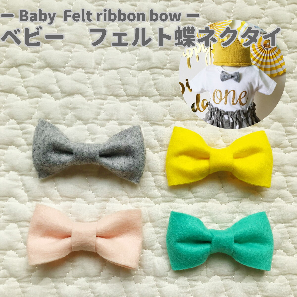 フェルト蝶ネクタイ ベビー用 ベビーサイズ 【グレー】 【国内製造】/ ベビー 子供 キッズ 結婚式 プチプラ フォーマル グレイ グリーン イエロー ブルー ピンク 緑 黄色 青 ロンパース tシャツ 洗える