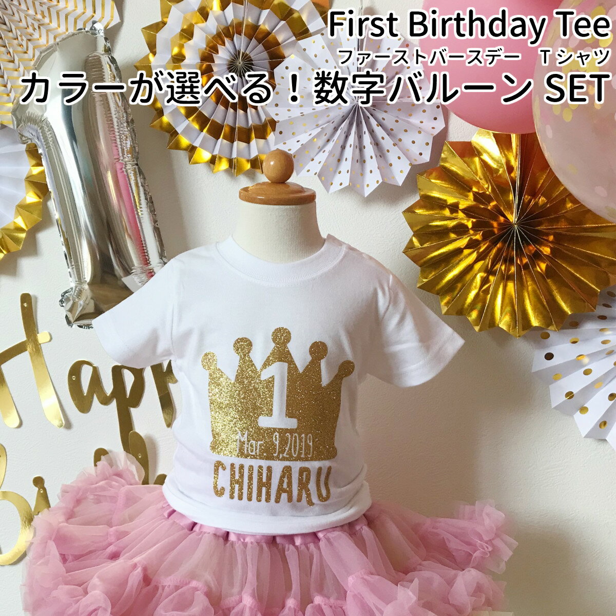 【バースデーTシャツ 〈Premium〉】 1歳 2歳 3歳 4歳 5歳 6歳 7歳 誕生日 服 子供 子ども キッズ 女の子 男の子 Tシャツ バースデーtシャツ 王冠 数字 バルーン 飾り付け one 送料無料 ／