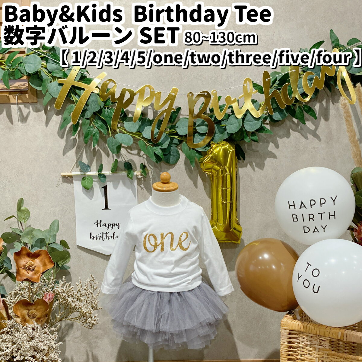 【バースデーTシャツ 〈Basic〉】/ one two three 1 2 3 1歳 誕生日 服 Tシャツ 男の子 女の子 ベビー 赤ちゃん キッズ 子供 子ども 飾り付け バルーン 数字バルーン セット 数字 インスタ ファーストバースデー 1才 ゴールド シルバー 送料無料 80cm 90cm 100cm