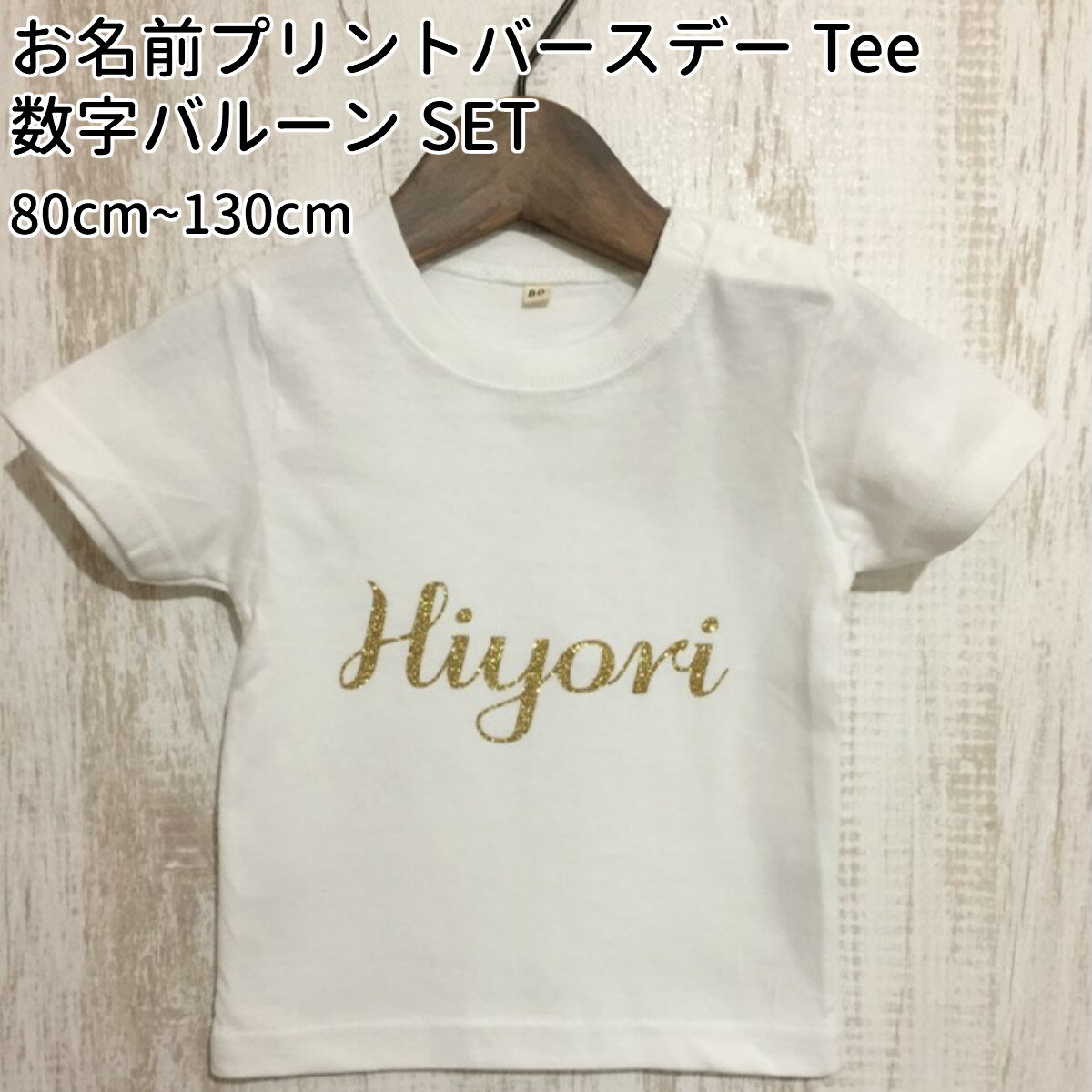 バースデーTシャツ【name】/ 1歳 誕生日 服 男の子 女の子 名前 飾り付け Tシャツ ベビー キッズ 子ども 子供 数字 バルーン インスタ ファーストバースデー 1才 名入れ ゴールド プレゼント 出産祝い ニコベビー 80cm 90cm 100cm 110cm 120cm 130cm