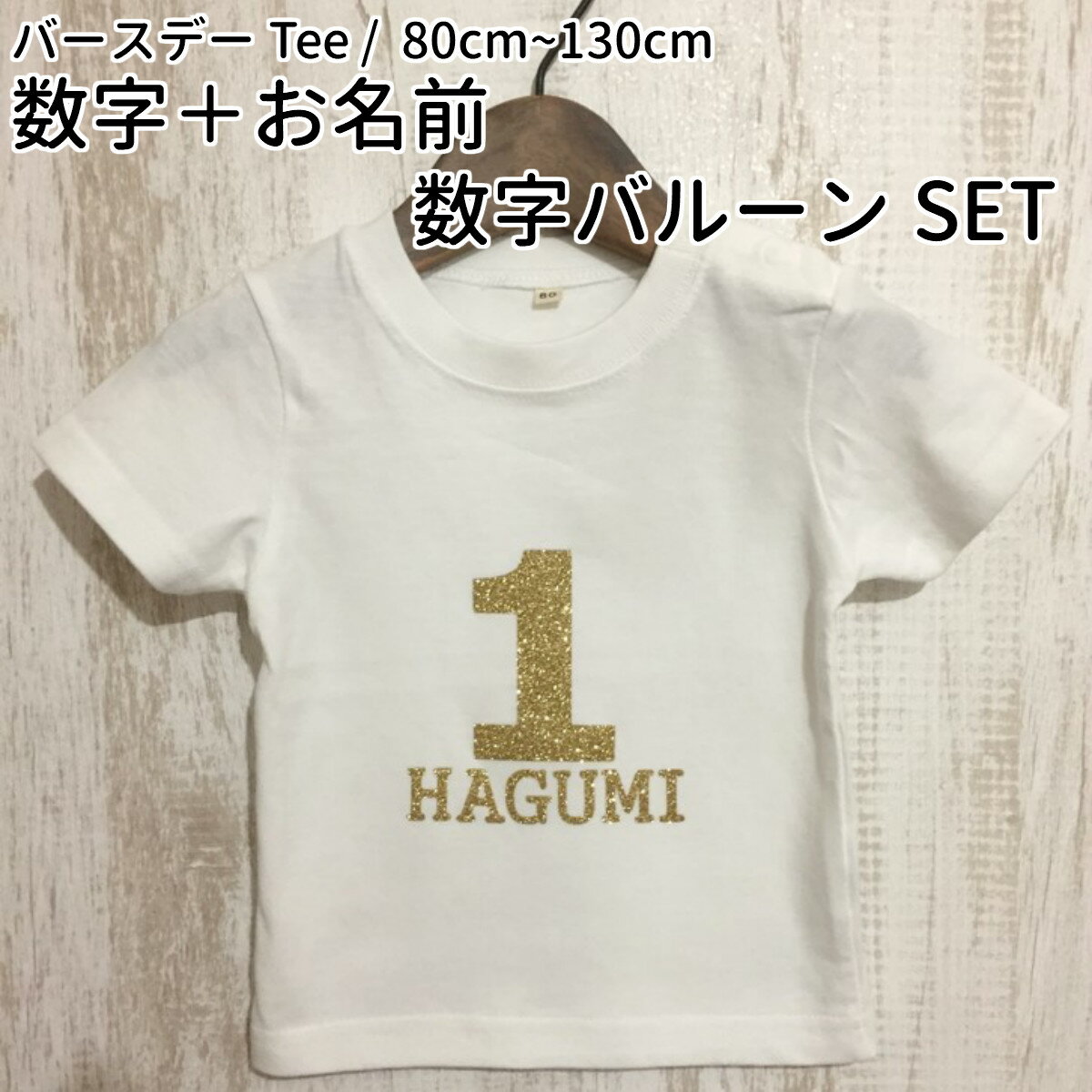 バースデーTシャツ【Name +】80cm 90cm 100cm 110cm 120cm 130cm ／ 1歳 誕生日 服 男の子 女の子 名前 飾り付け Tシャツ ベビー キッズ 子ども 子供 数字 バルーン 王冠 インスタ ファーストバースデー 1才 名入れ ゴールド シルバー モノクロ 出産祝い ニコベビー