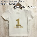 バースデーTシャツ【Name +】80cm 90cm 100cm 110cm 120cm 130cm ／ 1歳 誕生日 服 男の子 女の子 名前 飾り付け Tシャツ ベビー キッズ 子ども 子供 数字 バルーン 王冠 インスタ ファーストバースデー 1才 名入れ ゴールド シルバー モノクロ 出産祝い ニコベビー