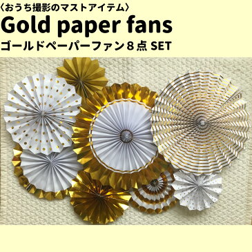 ペーパーファン 8点セット【ゴールド】 / 誕生日 バースデー おうちスタジオ 撮影 飾り付け パーティー デコレーション
