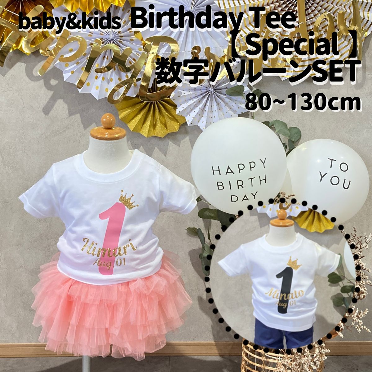 【 バースデーTシャツ 〈Special〉】/ 1歳 誕生日 服 名前入れ バースデイ 男の子 女の子 飾り付け Tシャツ ベビー キッズ 子ども 子供 数字 バルーン 王冠 インスタ ファーストバースデー 1才 ゴールド 出産祝い ニコベビー 80cm 90cm 100cm 110cm 120cm 130cm