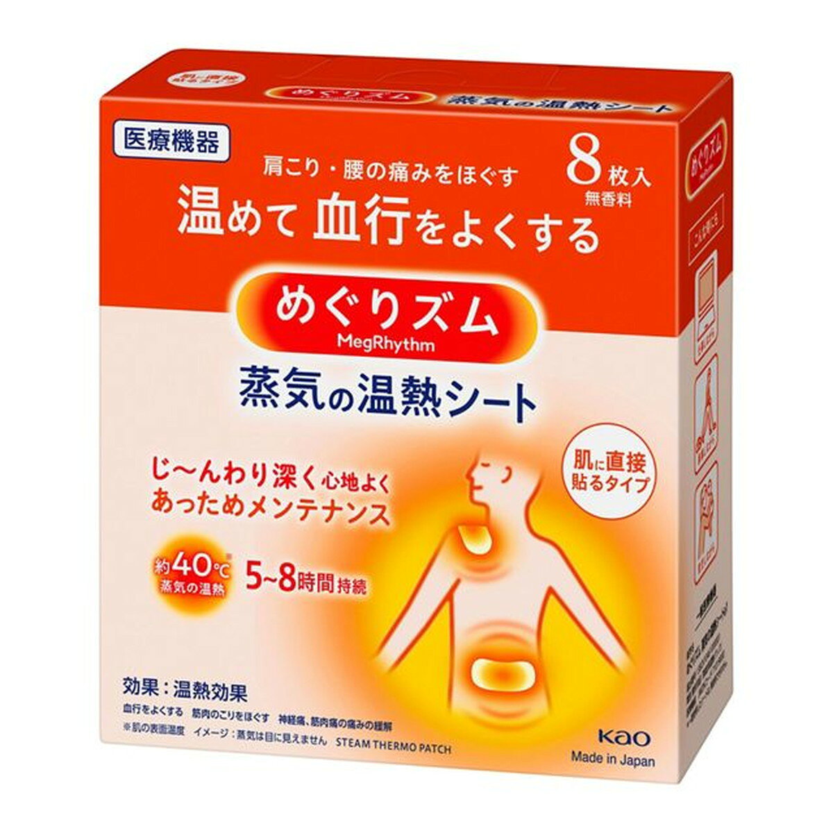 首、肩、腰やおなかに直接貼る温熱シート。 蒸気の温熱でじんわり深く温め、血行を促進。 約40度の温熱効果が5?8時間持続。 肌にやさしい蒸気で衣類はぬれない。 ニオイがなく外出時も使いやすい。 痛みやコリの緩和、に効果的。 【ご注意】原材料名およびアレルゲン（アレルギー物質）につきましては、必ずお手元に届いた商品のパッケージ表示をご確認のうえ、お客様ご自身の体質・体調に合わせてご使用ください。 体質に合わない場合や体調不良を感じた場合は、直ちに使用を中止してください。 原産国：日本区分：一般医療機器発売元/製造元等：花王カスタマ−マ−ケティ ポリエチレン、ポリエステル、鉄粉含有 発熱体 広告文責：有限会社MAY 電話番号：079-569-1286