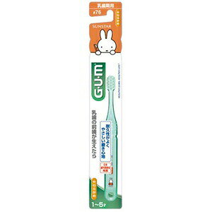 サンスター　GUMガム　デンタルブラシ 　子ども用 　やわらかめ 　乳歯期用