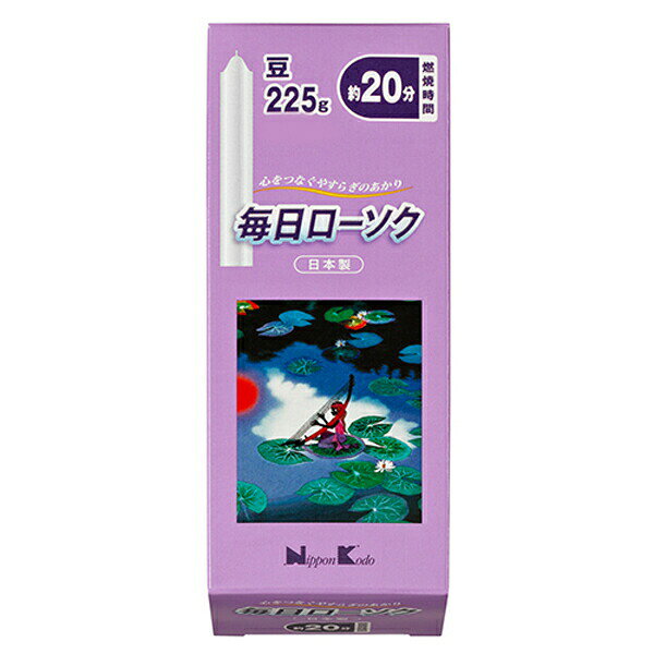 国内精製パラフィンワックス使用の日本製ローソクです。 燃焼時間は約20分。 安心の国内製造で品質管理を徹底。 パッケージは開閉しやすい指かけ付き。 燭台のロウ取りや芯の調整方法もご案内しています。 【ご注意】原材料名およびアレルゲン（アレルギー物質）につきましては、必ずお手元に届いた商品のパッケージ表示をご確認のうえ、お客様ご自身の体質・体調に合わせてご使用ください。 体質に合わない場合や体調不良を感じた場合は、直ちに使用を中止してください。 原産国：日本区分：日用品発売元/製造元等：（株）日本香堂 【原材料】 パラフィン【成分】 パラフィン 広告文責：有限会社MAY 電話番号：079-569-1286