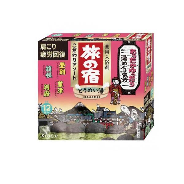 クラシエ 旅の宿 こだわりアソート 薬用入浴剤 12包入り 12包