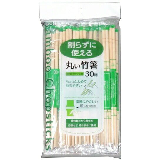 4個セット 大和物産 割らずに使える 丸い竹箸 30膳 個包装 30膳