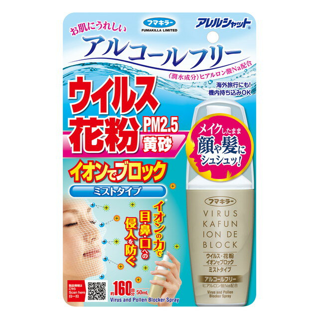 【A商品】 6～10個セット まとめ買い フマキラー ウイルス花粉イオンでブロック ミストタイプ 160回 50ml