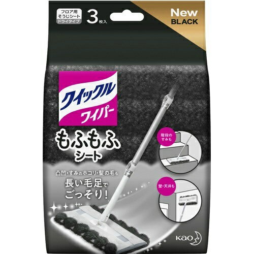 【A商品】 3〜5個セット まとめ買い 花王 クイックルワイパー フロア用 掃除道具 もふもふシート ブラック 3枚入