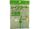 【注文合計2980円以上で注文可能】システムポリマー レインコート(子供用) 雨具 防水 日用雑貨 お一人様5点まで
