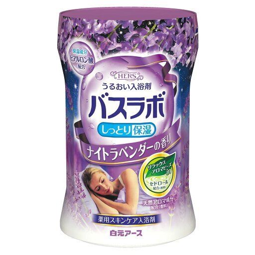 【A商品】3〜5個セット まとめ買い HERSバスラボボトル ナイトラベンダーの香り 540g 白元アース 入浴剤 【A商品】3〜5個セット まとめ買い HERSバスラボボトル ナイトラベンダーの香り 540g 白元アース 入浴剤