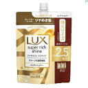 【B商品】【購入条件付き】ユニリーバ LUX ラックス スーパーリッチシャイン ダメージリペア 補修 コンディショナー つめかえ用 720g※購入条件を必ずご確認ください