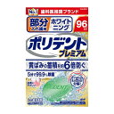 【A商品】 6〜10個セット まとめ買い Haleonジャパン ポリデント プレミアム 部分入れ歯用 ホワイト二ング 96錠 入れ歯洗浄剤