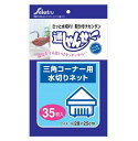 【A商品】 3〜5個セット まとめ買い セイケツネットワーク 通しゃせネット 三角コーナー用 35枚入り